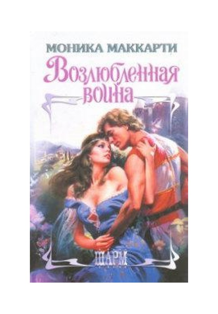 Возлюбленная воина