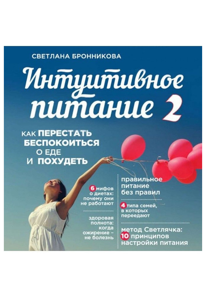 Інтуїтивне живлення. Як перестати турбуватися про їжу і схуднути. частина 2