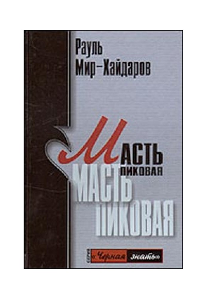 Масть пиковая