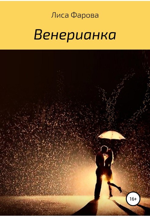 Венеріанка