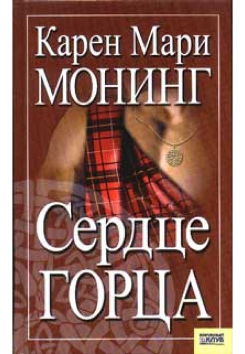 Сердце горца