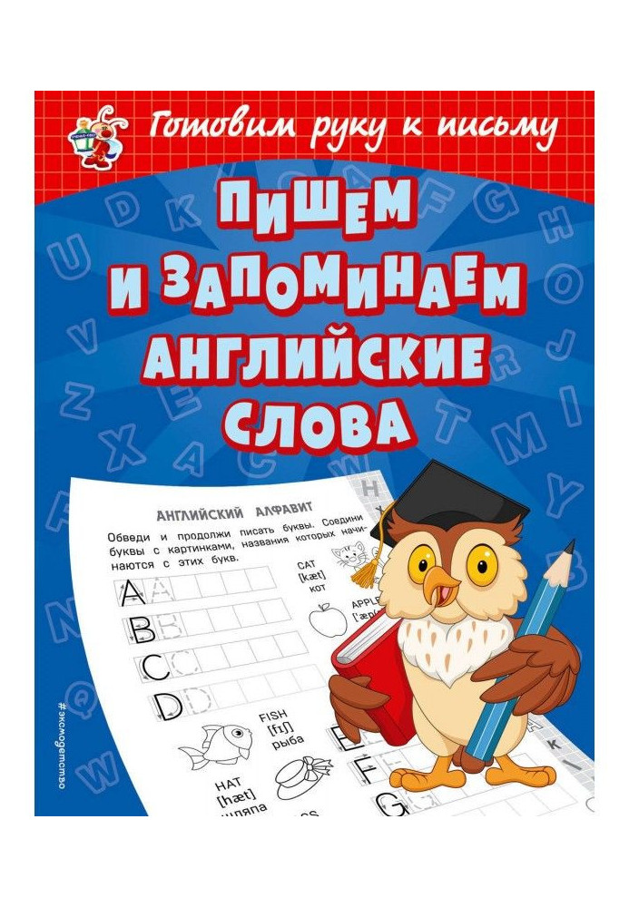 Пишемо і запам'ятовуємо англійські слова