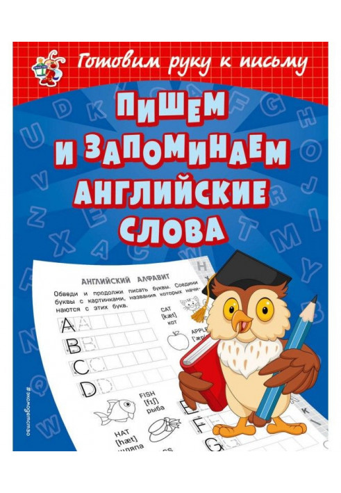 Пишемо і запам'ятовуємо англійські слова