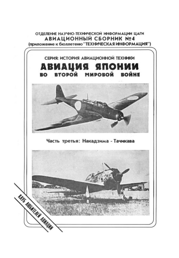 Авіація Японії у Другій Світовій війні. Частина третя: Накадзіма - Тачікава