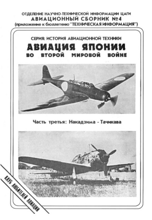 Авіація Японії у Другій Світовій війні. Частина третя: Накадзіма - Тачікава