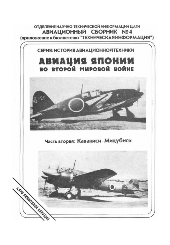 Авиация Японии во Второй Мировой войне. Часть вторая: Каваниси - Мицубиси