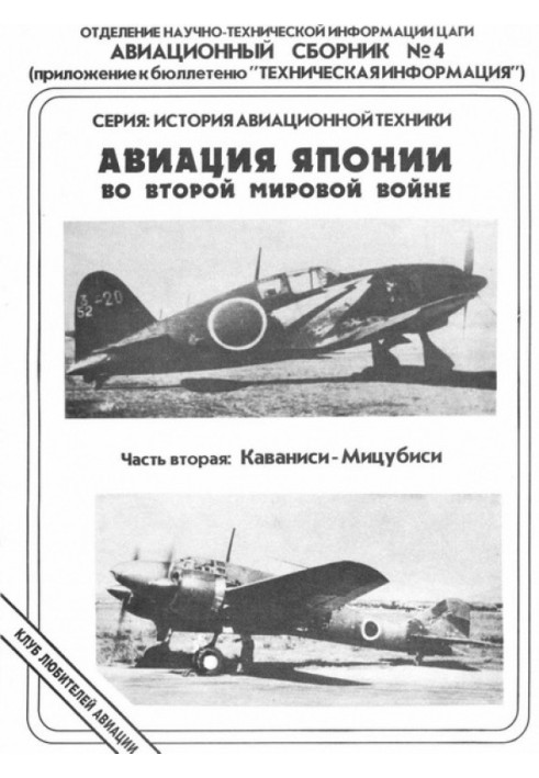 Авиация Японии во Второй Мировой войне. Часть вторая: Каваниси - Мицубиси