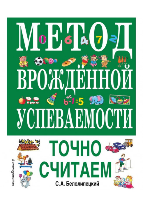 Метод природженої успішності. Точно вважаємо