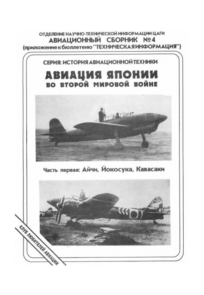 Авіація Японії у Другій Світовій війні. Частина перша: Айчі, Йокосука, Кавасакі