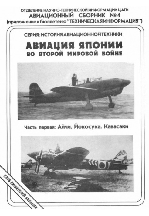 Авіація Японії у Другій Світовій війні. Частина перша: Айчі, Йокосука, Кавасакі