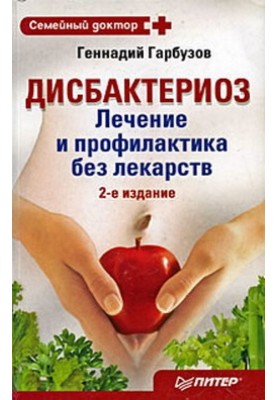 Dysbacteriosis. Treatment and prevention without drugs