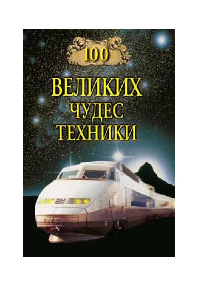 100 великих чудес техники