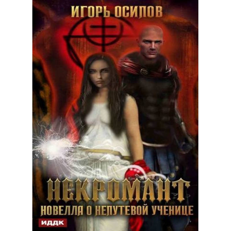 Некромант. Новела про...