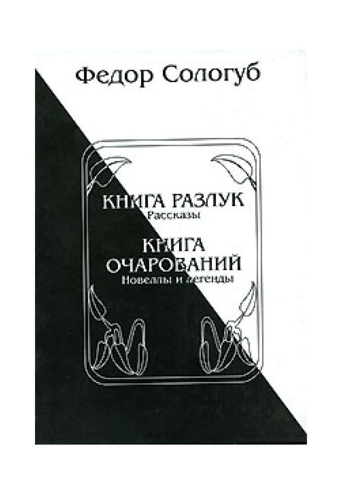 Книга разлук. Книга очарований