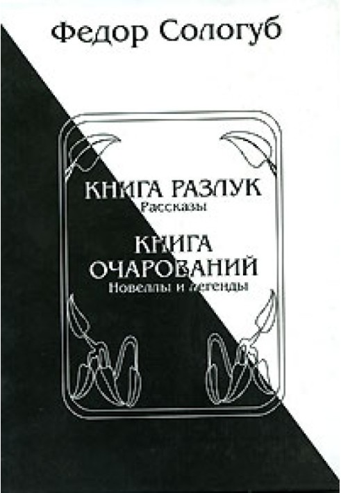 Книга розлука. Книга чарівностей