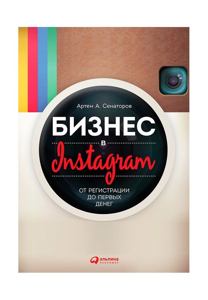 Бізнес у Instagram. Від реєстрації до перших грошей