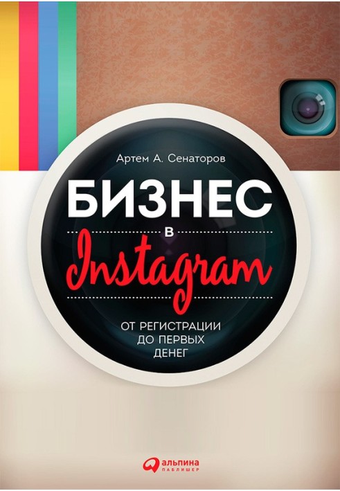 Бізнес у Instagram. Від реєстрації до перших грошей