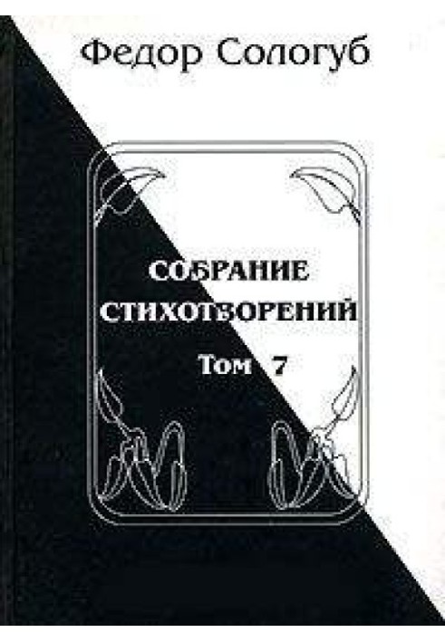 Том 7. Вибірник. Рукописні книги