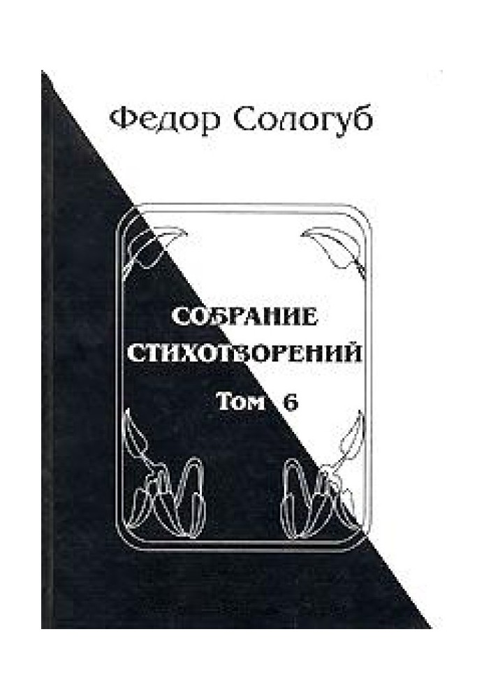 Том 6. Одне кохання. Небо блакитне. Соборний благовіст