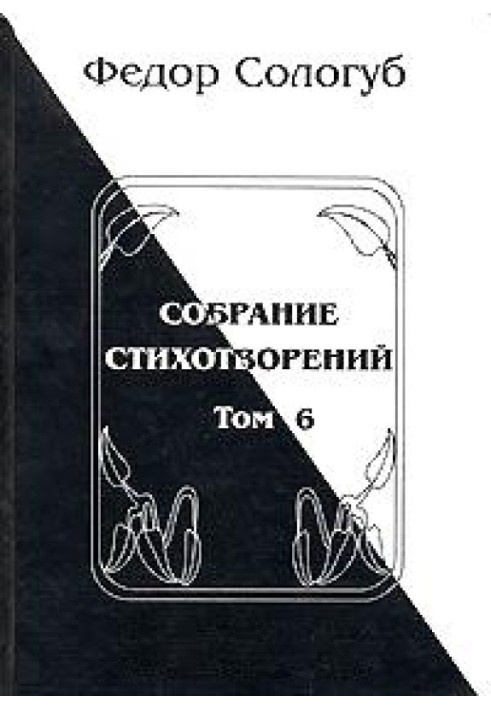 Том 6. Одна любовь. Небо голубое. Соборный благовест