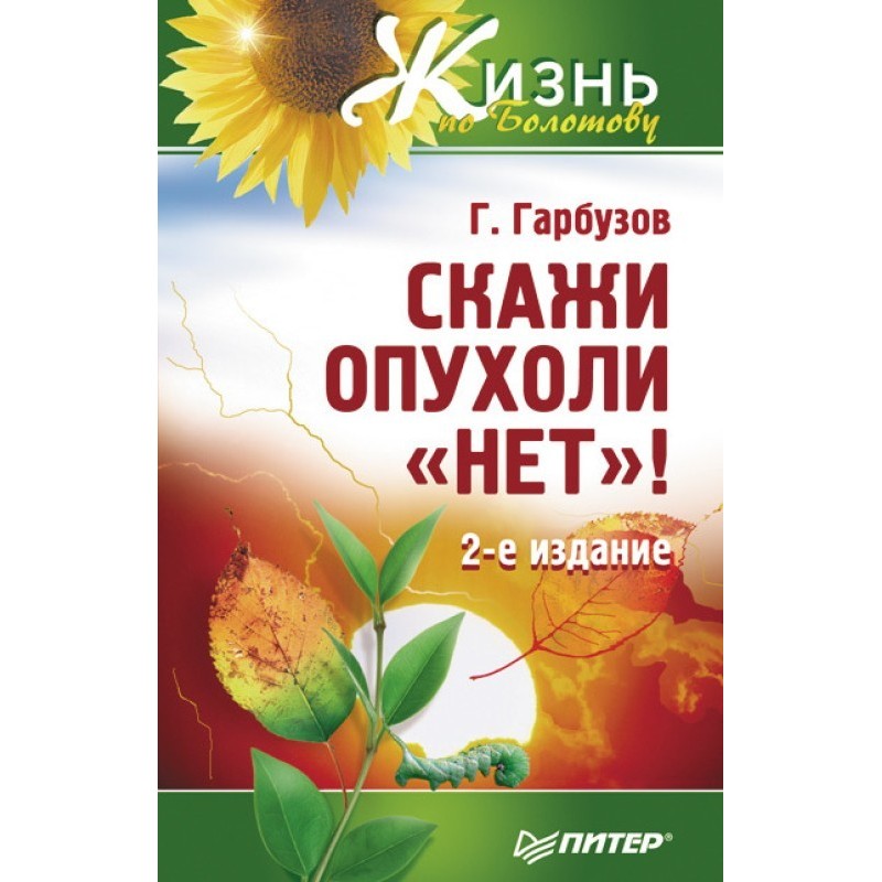 Скажи пухлини "ні"!
