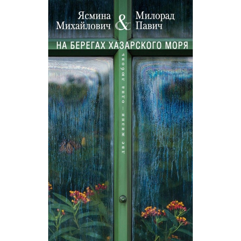 На берегах Хазарского моря....