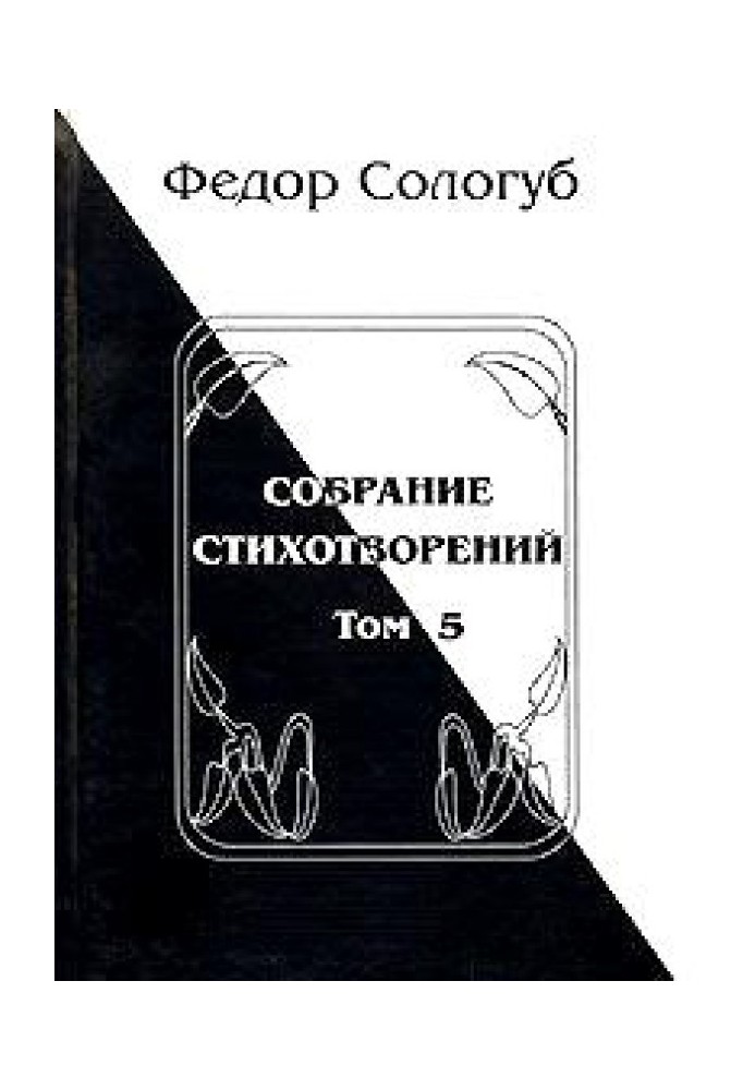 Том 5. Війна. Земля рідна. Червоний мак. Фіміами