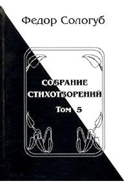 Том 5. Війна. Земля рідна. Червоний мак. Фіміами