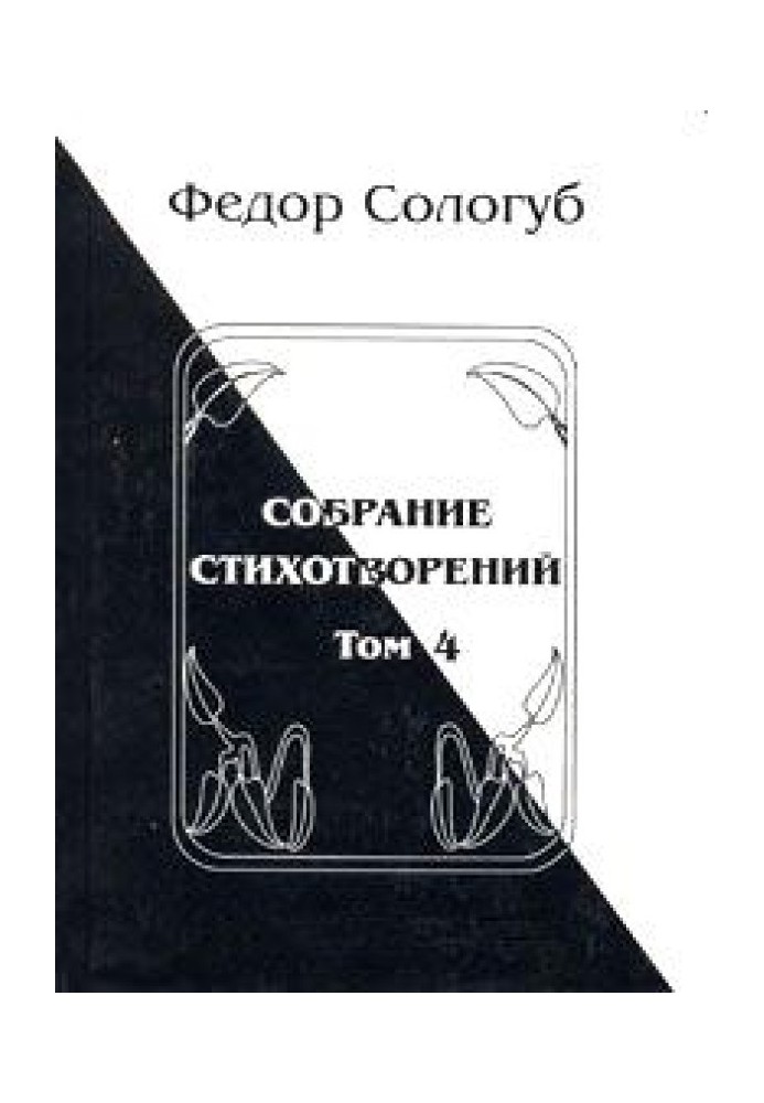 Том 4. Перлинні світила. Чарівність землі