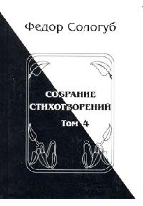 Том 4. Жемчужные светила. Очарования земли