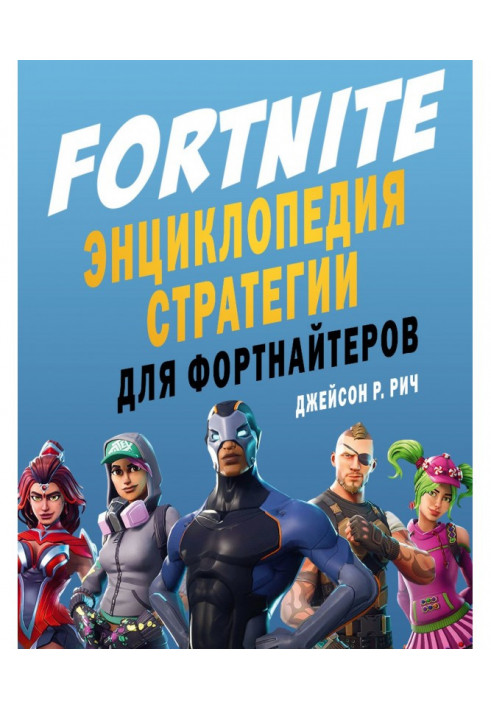 Fortnite. Encyclopedia of strategy for fortnite