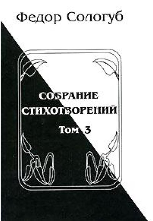 Том 3. Сходження. Зміїні очі