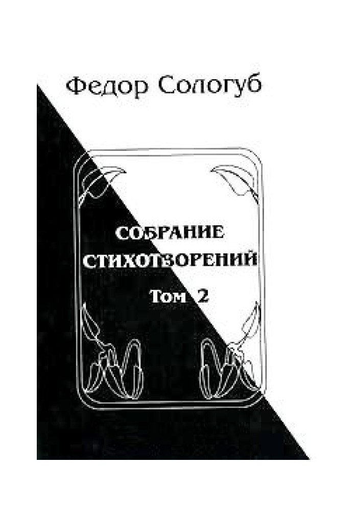 Том 2. Полум'яне коло. Лазурні гори