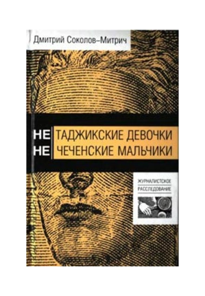 Нетаджицька дівчинка. Нечеченські хлопчики