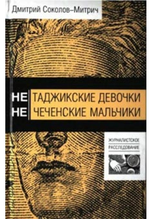 Нетаджицька дівчинка. Нечеченські хлопчики