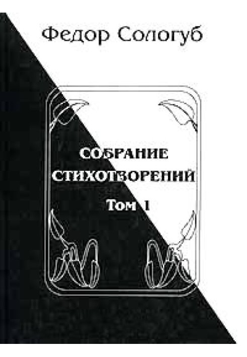 Том 1. Книги поезій