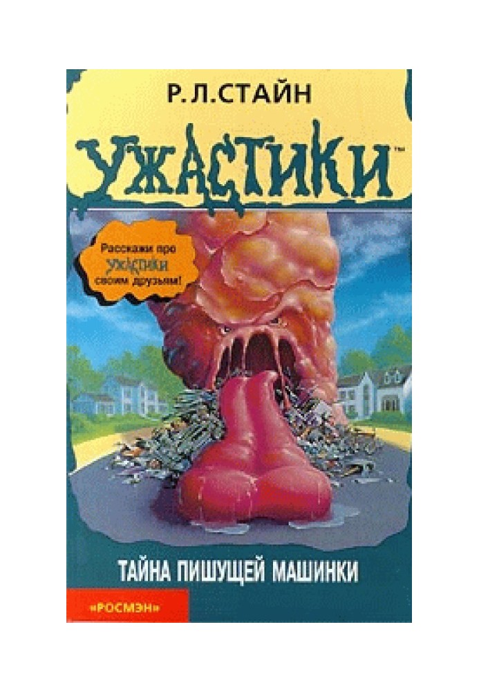 Таємниця друкарської машинки