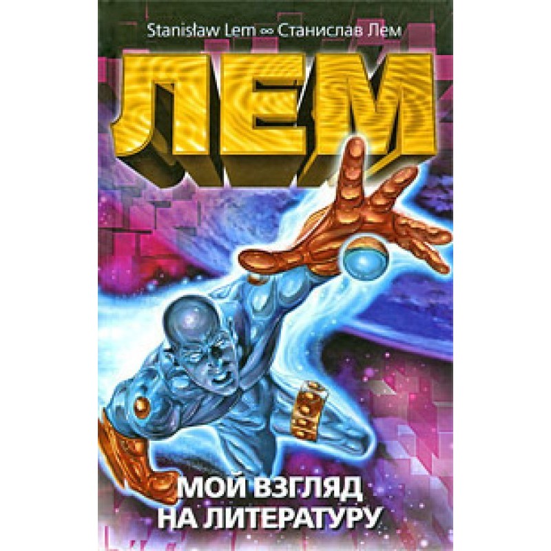 Мій погляд на літературу