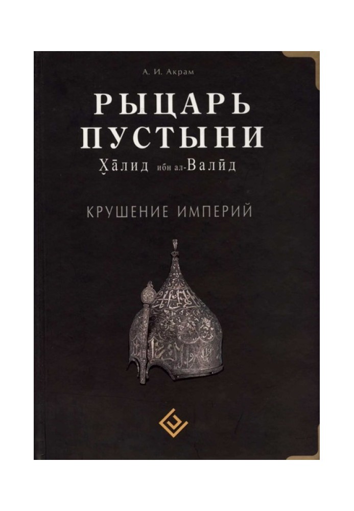 Рыцарь пустыни. Халид ибн ал-Валйд. Крушение империй