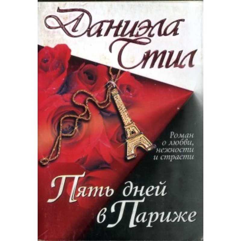 Пять дней в Париже