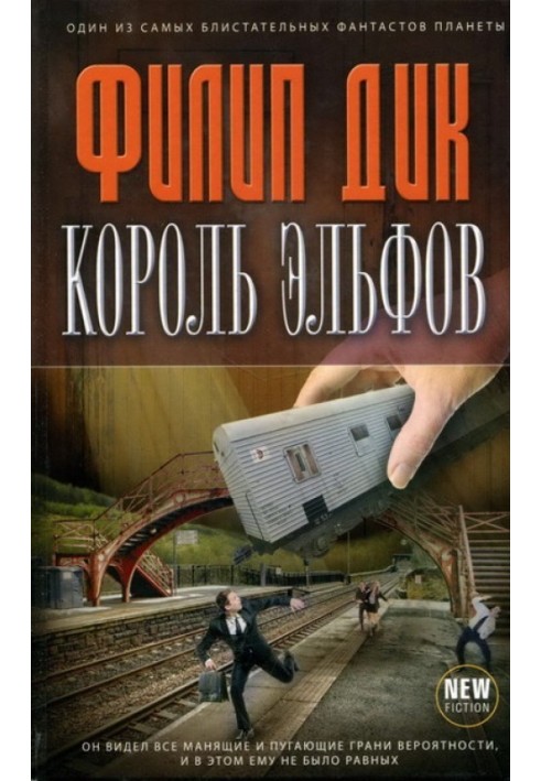 Король эльфов