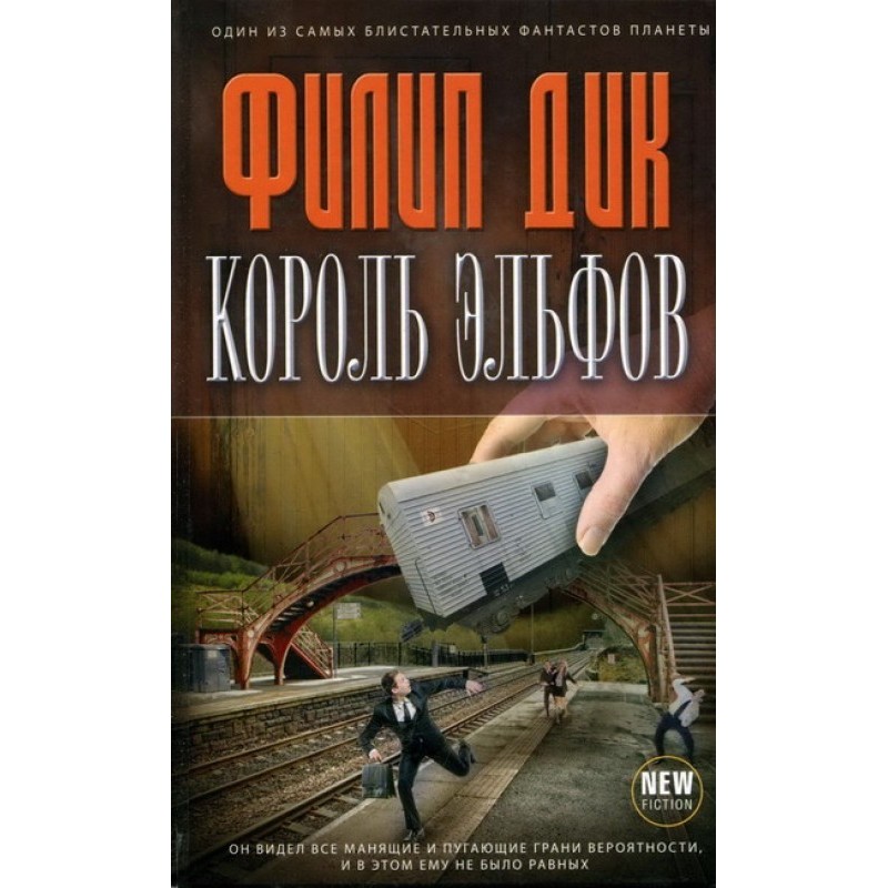 Король эльфов
