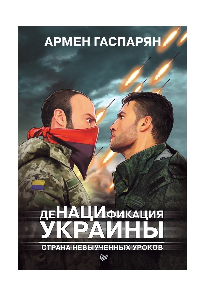 ДеНАЦИФІКАЦІЯ УКРАЇНИ. Країна невивчених уроків