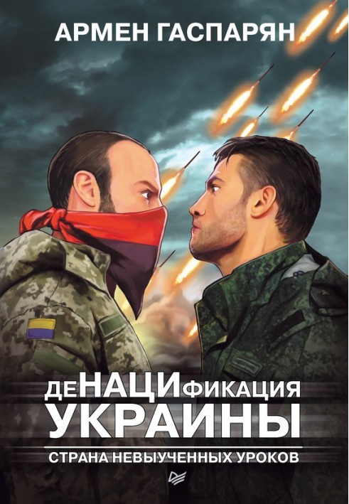 ДеНАЦИФІКАЦІЯ УКРАЇНИ. Країна невивчених уроків