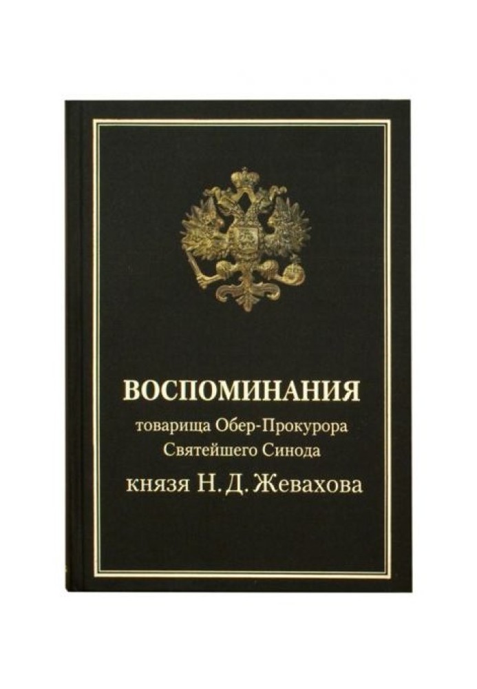 Воспоминания товарища Обер-Прокурора Святейшего Синода князя Н.Д. Жевахова