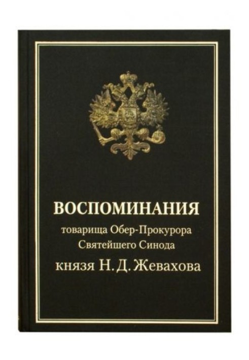 Спогади товариша Обер-прокурора Святійшого Синоду князя Н.Д. Жевахова