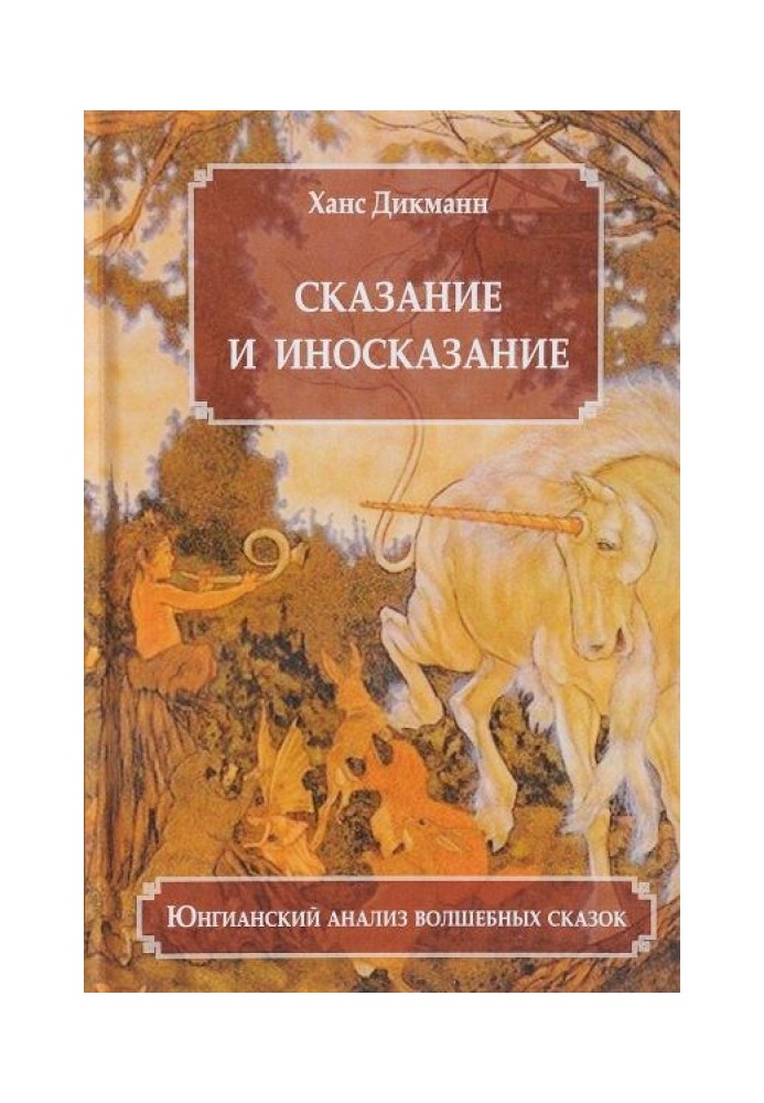 Сказание и иносказание. Юнгианский анализ волшебных сказок