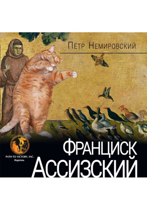 Франциск Ассизский