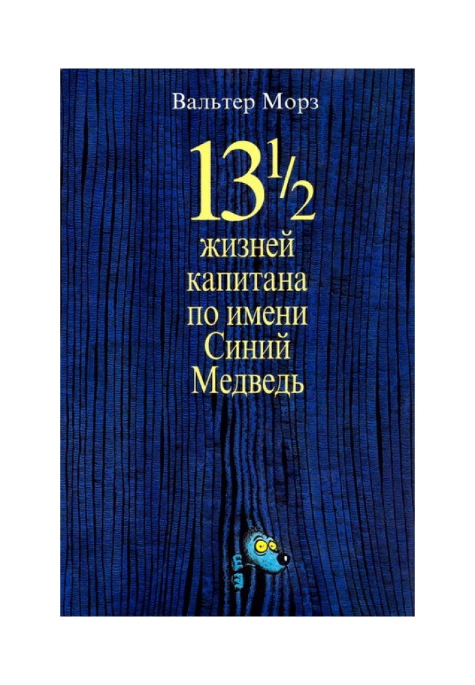 13 1/2 жизней капитана по имени Синий Медведь