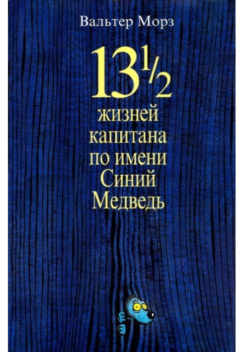 13 1/2 жизней капитана по имени Синий Медведь